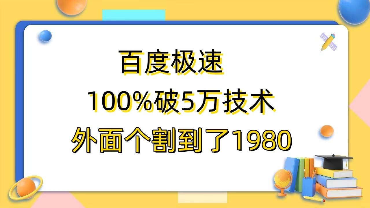百度极速版百分之百破5版本随便挂外面割到1980【拆解】-续财库